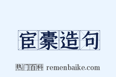 宦橐造句是什么意思的图片